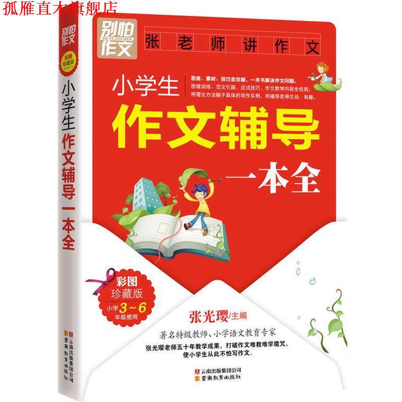【正版书】 别怕作文-张老师讲作文:小学生作文辅导一本全 张光璎　主编 云南教育出版社