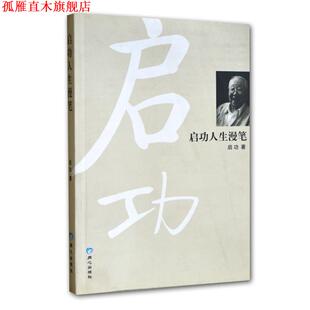 启功 启功人生漫笔 书 著 正版