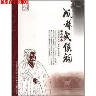 人文成都 成都武侯祠 成都时代出版 正版 社 成都传媒集团 书 著 谢辉