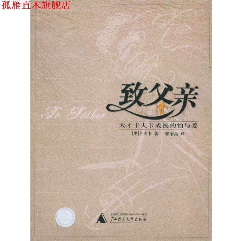 【正版书】 致父亲--天才卡夫卡成长的怕与爱 [奥]卡夫卡 著,张荣昌 译 广西师范大学出版社