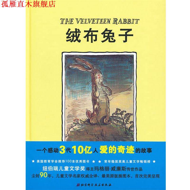 【正版书】 绒布兔子(一个感动3代10亿人爱的奇迹的故事；纽伯瑞儿童文学奖得主马格丽·威廉斯传 （美）威廉斯　著,（英）尼科尔