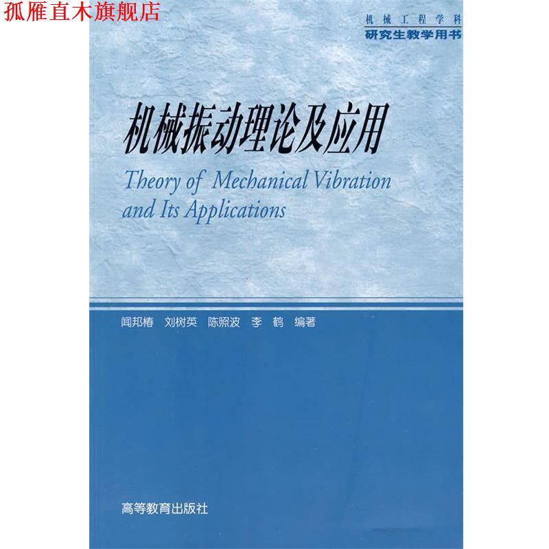 【正版书】 机械振动理论及应用 闻邦椿 等编著 高等教育出版社