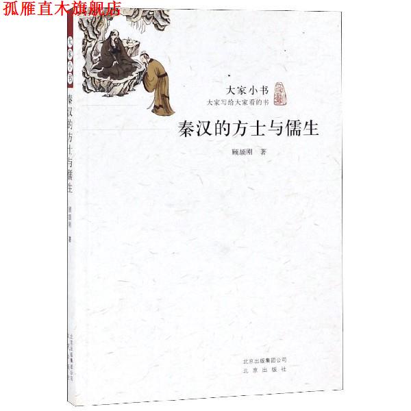 【正版书】 秦汉的方士与儒生 大家小书 顾颉刚 著 北京出版社