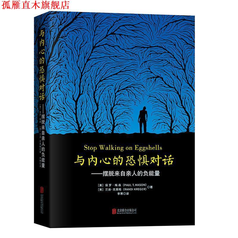 【正版书】 与内心的恐惧对话：摆脱来自亲人的负能量 保罗梅森 北京联合出版公司