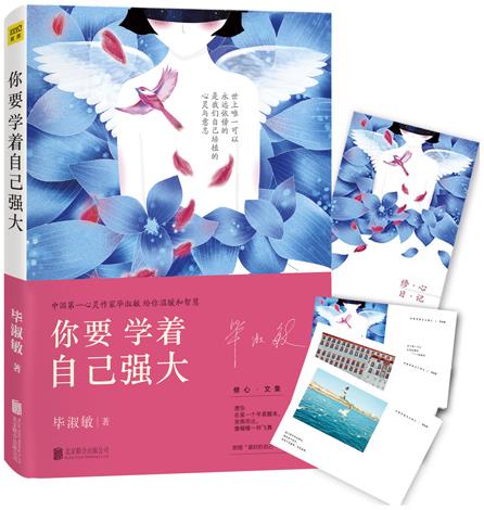 【正版书】 #你要学着自己强大 毕淑敏著