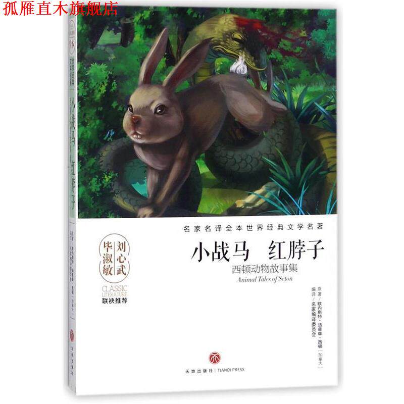 【正版书】 小战马 红脖子 [加拿大] 欧内斯特·汤普森·西顿 著,名家编译委员会 天地出版社