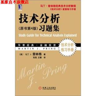 【正版书】 技术分析习题集 [美] 马丁·J.普林格 著,笃恒,王茜 译 机械工业出版社