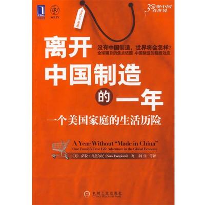【正版书】 离开中国制造的一年 (美)邦焦尔尼　著,闾佳　等译 机械工业出版社