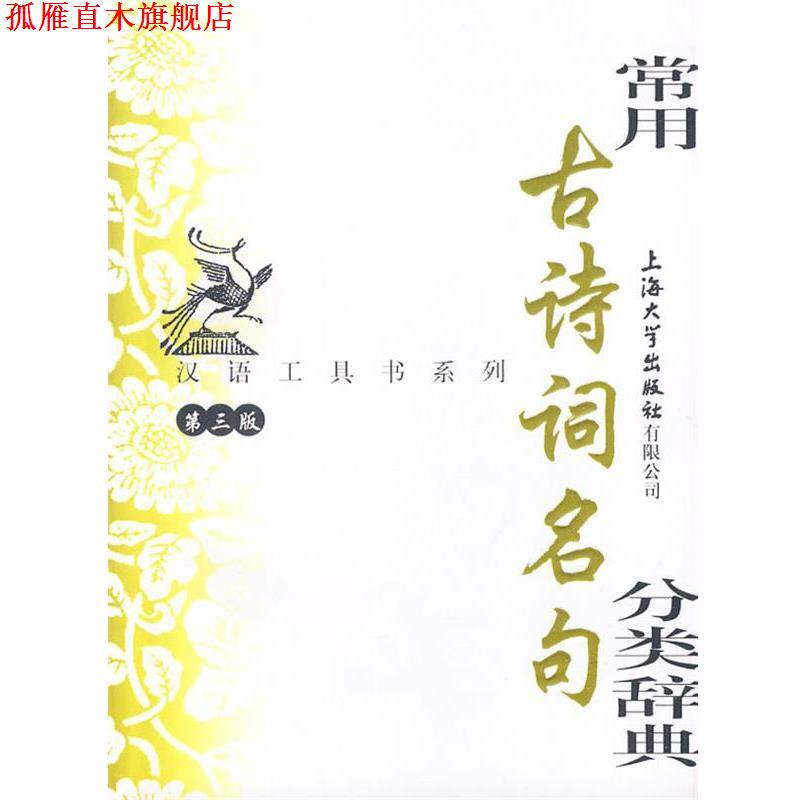 【正版书】 常用古诗词名句分类辞典 华骏铭 编写 上海大学出版社