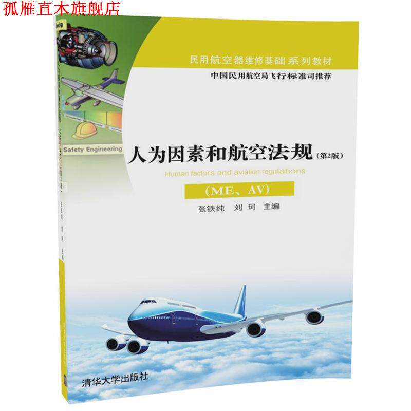 【正版书】 人为因素和航空法规 张铁纯 刘珂 清华大学出版社