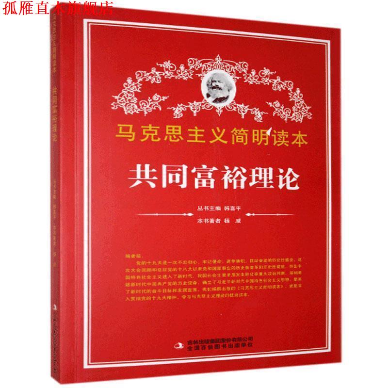 【正版书】 共同富裕理论 杨威 吉林出版集团股份有限公司