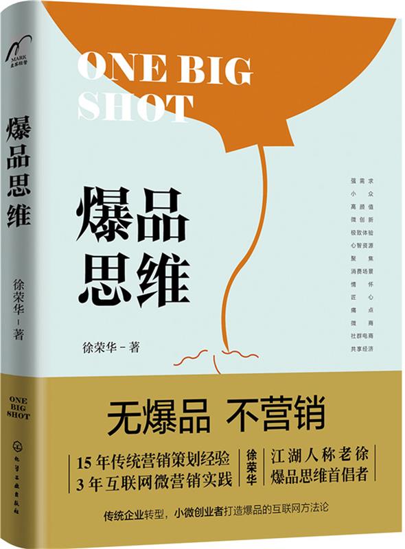 【正版书】 爆品思维 徐荣华 著 化学工业出版社