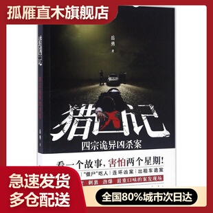 【正版书】猎凶记 岳勇