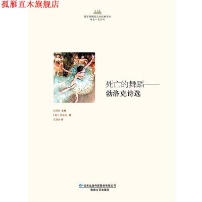 【正版书】 俄罗斯精短文学经典译丛 诗意心灵系列 死亡的舞蹈-勃洛克诗选 (俄)波勃克著 敦煌文艺出版社
