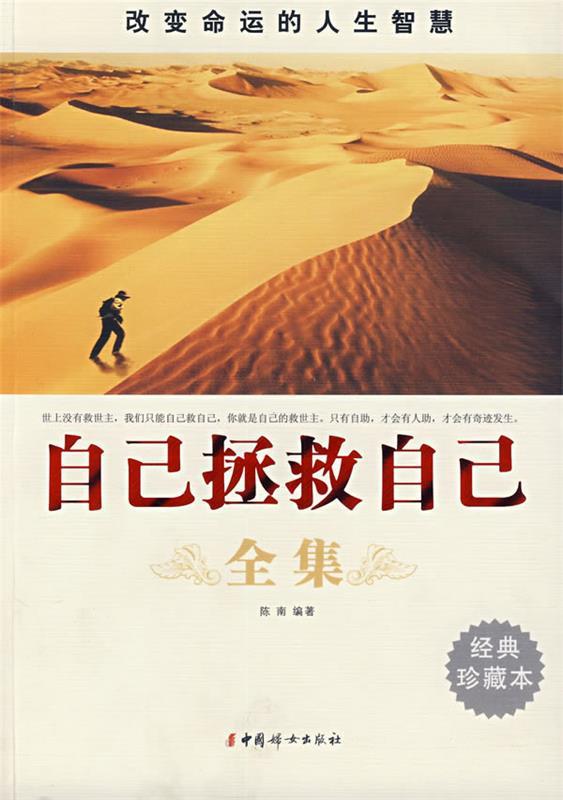 【正版书】 自己拯救自己全集 陈南　编著 中国妇女出版社