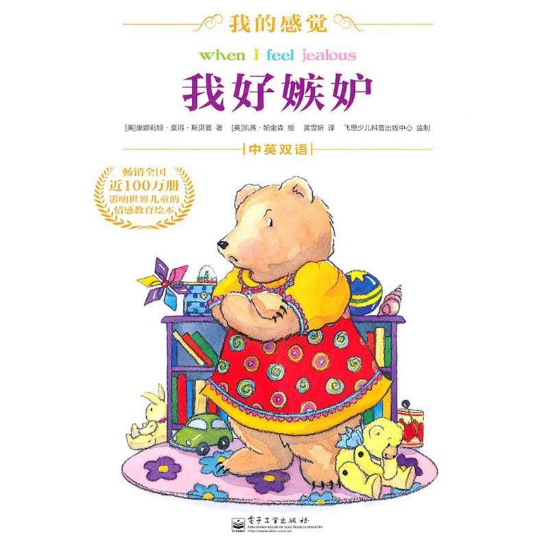 【正版书】 我好嫉妒 康娜莉娅·莫得·斯贝蔓(Spelman.C.M.) 电子工业出版社