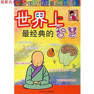 等编写 社 书 浙江少年儿童出版 绘 阿朗 袁泉 智慧 世界上经典 正版
