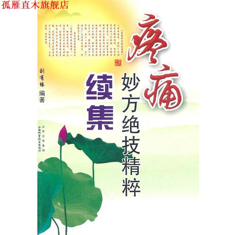 【正版书】 疼痛妙方绝技精粹续集 刘有缘 编著 山西科学技术出版社