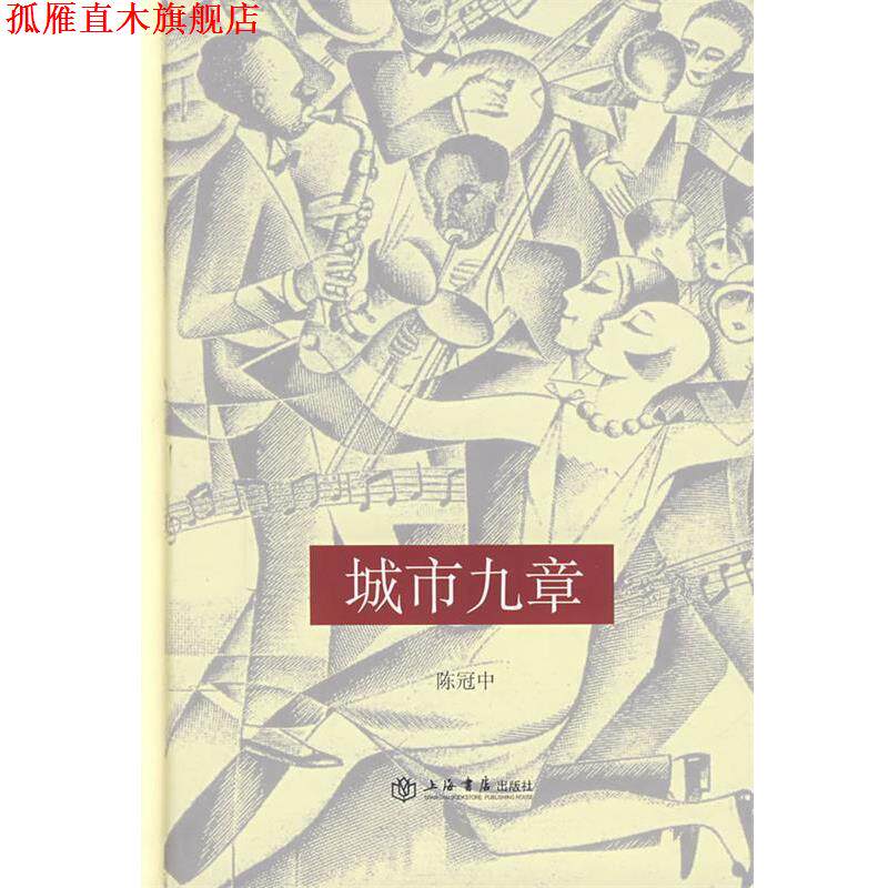 【正版书】 城市九章 陈冠中　著 上海书店出版社