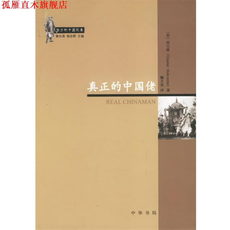 【正版书】 真正的中国佬 （美）何天爵 著,鞠方安 译 中华书局