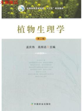 【正版书】 植物生理学 孟庆伟,高辉远 中国农业出版社