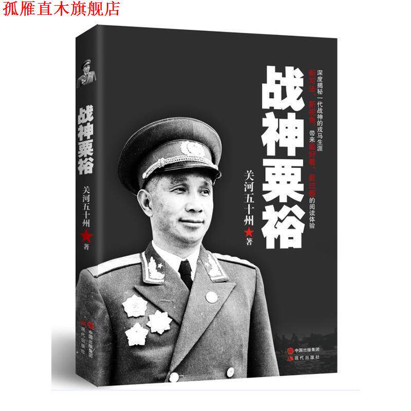 【正版书】 战神粟裕 关河五十州 现代出版社