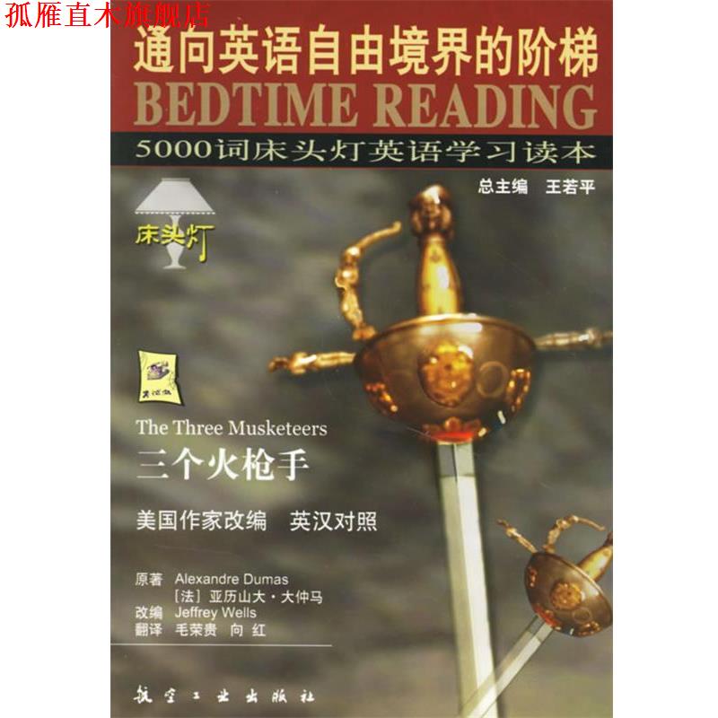 【正版书】 5000词床头灯英语学习读本:三个火枪手 王若平 等主编 航空工业出版社