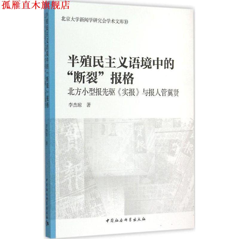 【正版书】 半殖民主义语境中的“断裂”报格 李杰琼　著 中国社会科学出版社