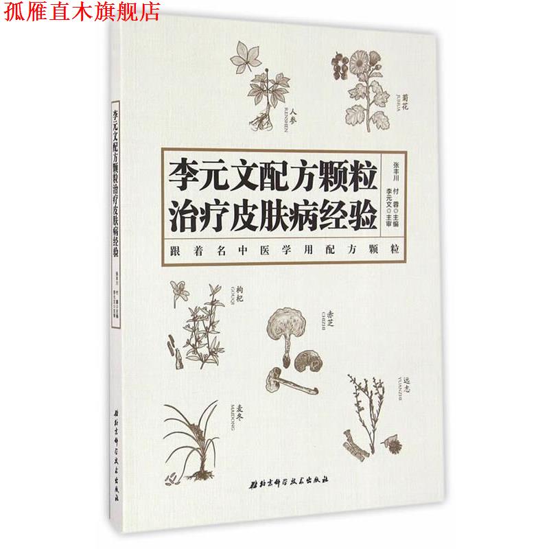 【正版书】 李元文配方颗粒经验 张丰川,付蓉 编 北京科学技术出版社