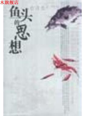 【正版书】 鱼头的思想 古清生 著 岳麓书社