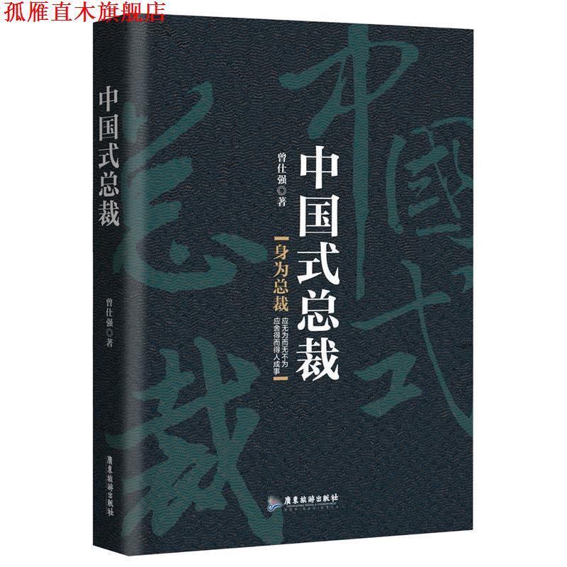 【正版书】 中国式总裁 曾仕强 广东旅游出版社