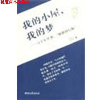 【正版书】 我的小屋我的梦--六十年往事:如歌的行板 陈原 浙江文艺出版社