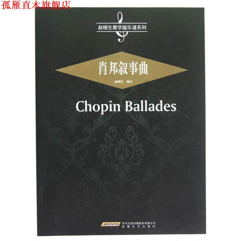 【正版书】 肖邦叙事曲 赵晓生 编 安徽文艺出版社