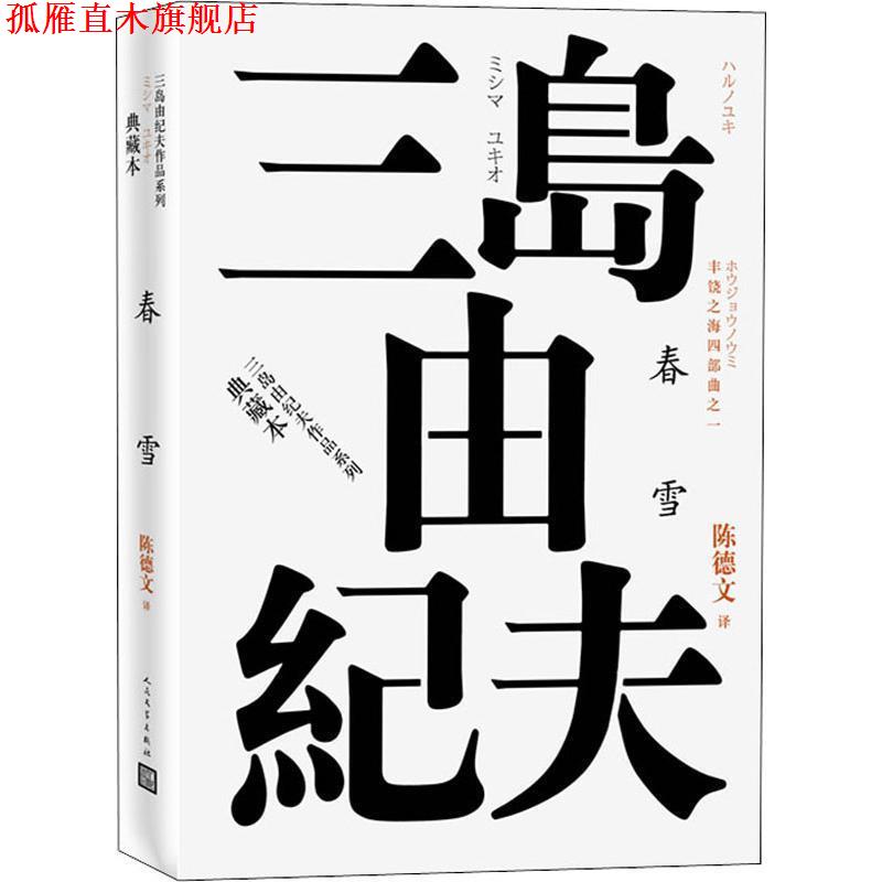 【正版书】 丰饶之海四部曲之1 春雪 (日)三岛由纪夫 人民文学出版社