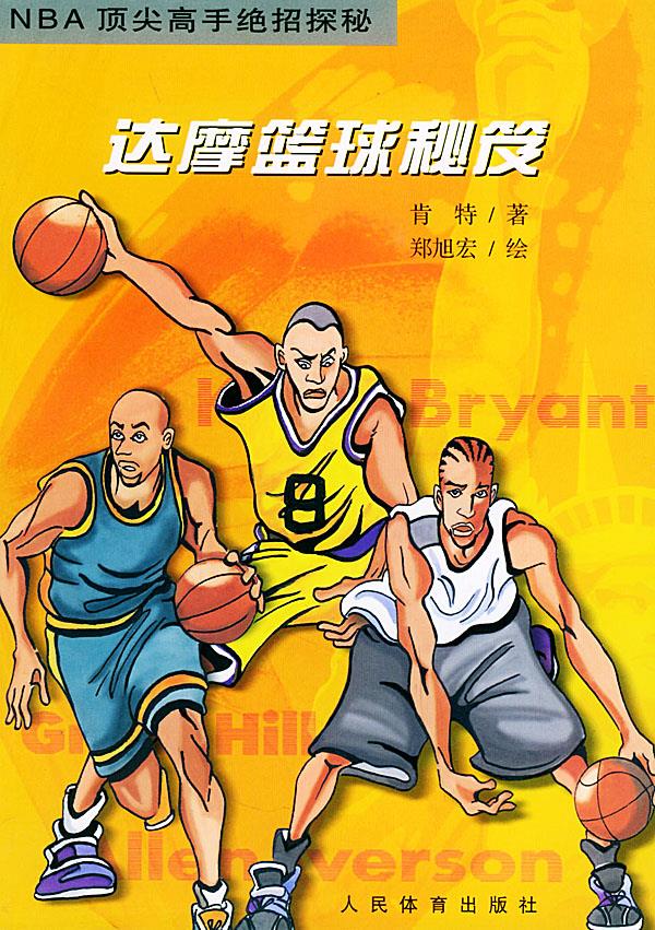 【正版书】 达摩篮球秘笈 肯特,郑旭宏 绘 人民体育出版社