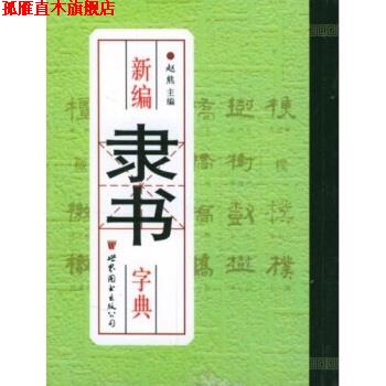 【正版书】 新编隶书字典 赵熊 世界图书出版西安公司