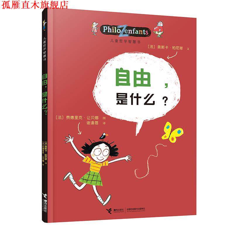【正版书】 儿童哲学智慧书-自由,是什么 (法)柏尼菲,(法)让贝娜 绘,谢逢蓓 接力出版社