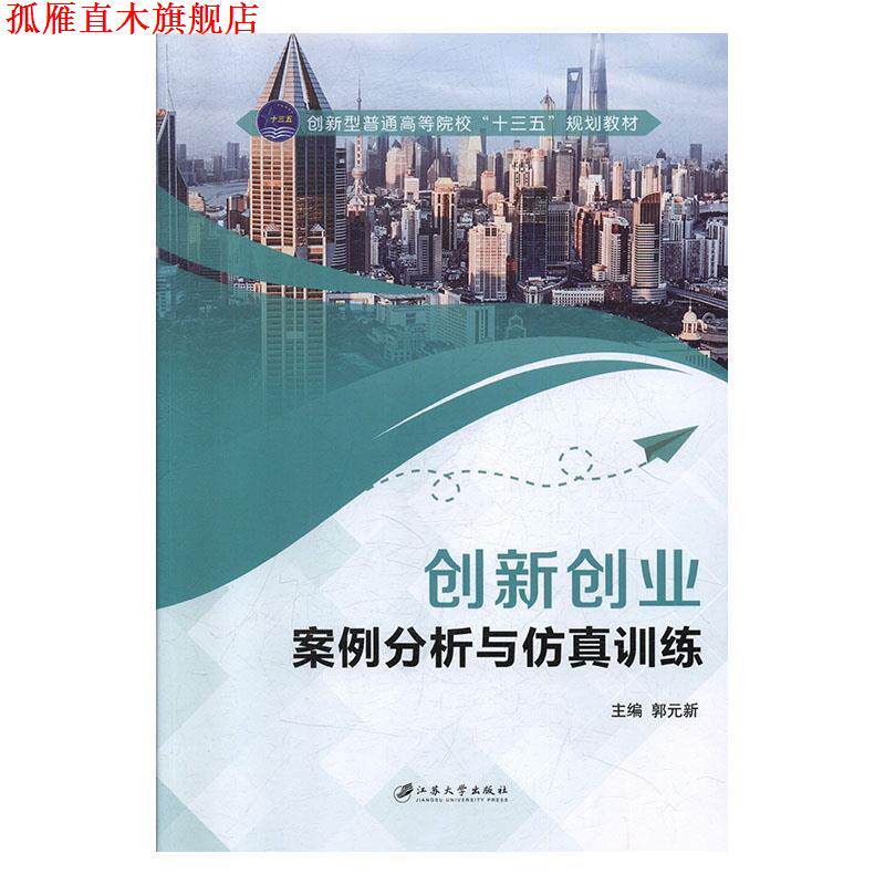 【正版书】 创新创业案例分析与仿真训练 郭元新 江苏大学出版社