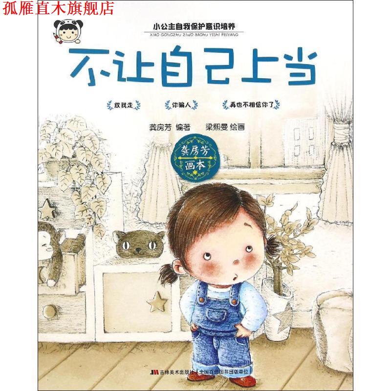 【正版书】 小公主自我保护意识培养:不让自己上当 龚房芳 著,梁熙曼 绘 吉林美术出版社
