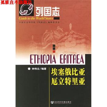 【正版书】 列国志:埃塞俄比亚厄立特里亚 钟伟云 著 社会科学文献出版社