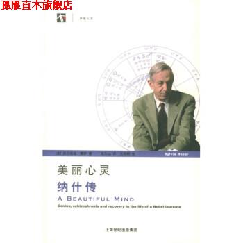 【正版书】 美丽心灵：纳什传 [美]娜萨,王尔山 上海科技教育出版社
