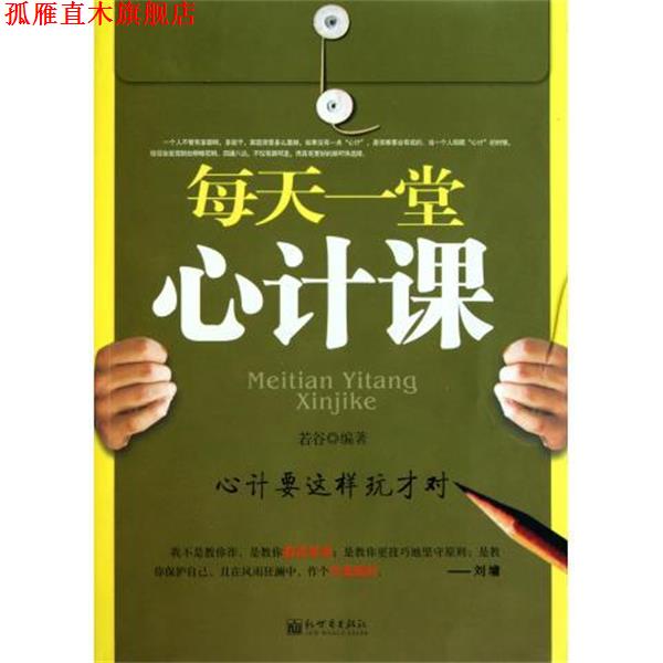 【正版书】 每天一堂心计课 若谷 著 新世界出版社