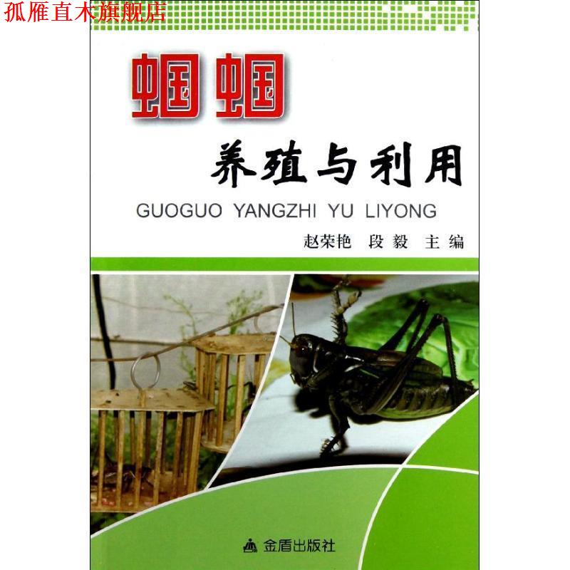 【正版书】 蝈蝈养殖与利用 赵荣艳,段毅 金盾出版社