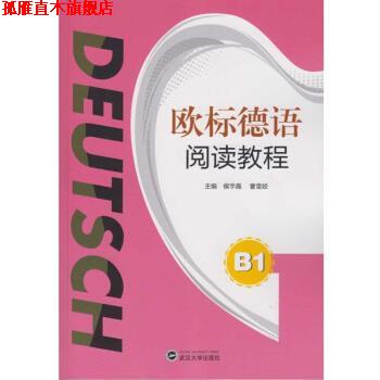 【正版书】 欧标德语阅读教程 B1 侯宇晶,曹雪姣 武汉大学出版社