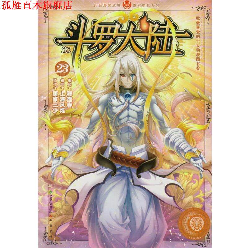 【正版书】 斗罗大陆23 穆逢春,唐家三少,上海风炫 中国致公出版社
