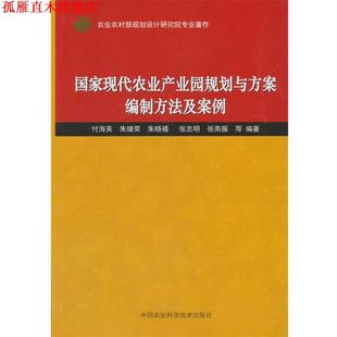 朱绪荣 正版 国家现代农业产业园规划与方案编制方法及案例 中国农业科学技术出版 社 张忠明 朱晓禧 付海英 书 张高振