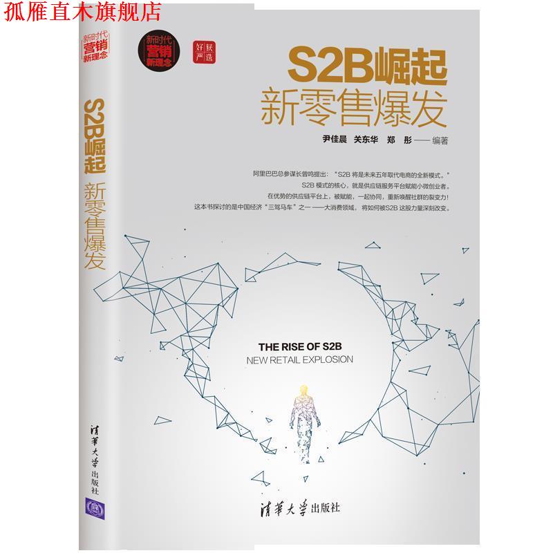 【正版书】 S2B崛起：新爆发 尹佳晨,关东华,郑彤 著 清华大学出版社