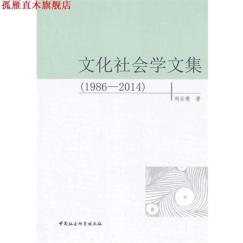 【正版书】 1986-2014-文化社会学文集 刘云德　著 中国社会科学出版社
