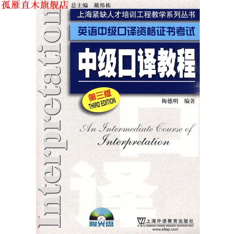 【正版书】 英语中级口译资格证书考试 中级口译教程 梅德明 上海外语教育出版社