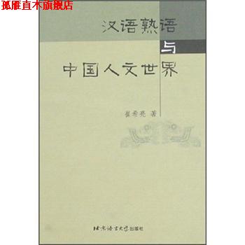 【正版书】 汉语熟语与中国人文世界 崔希亮 北京语言大学出版社